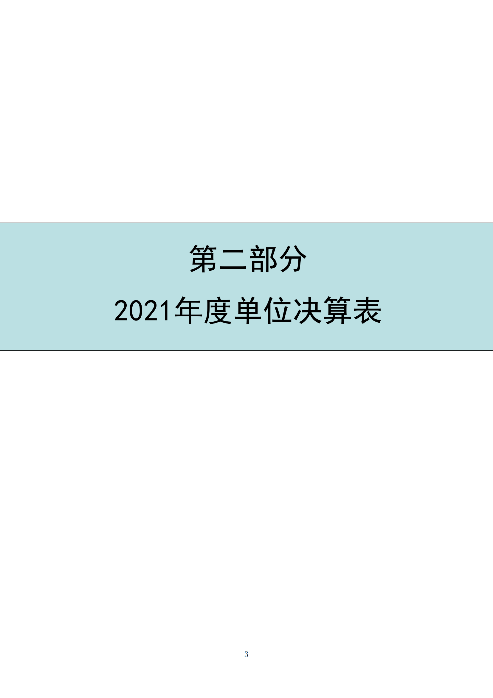 中国财政杂志社2021年度决算公开(8月10日周三统一公开）_05.png