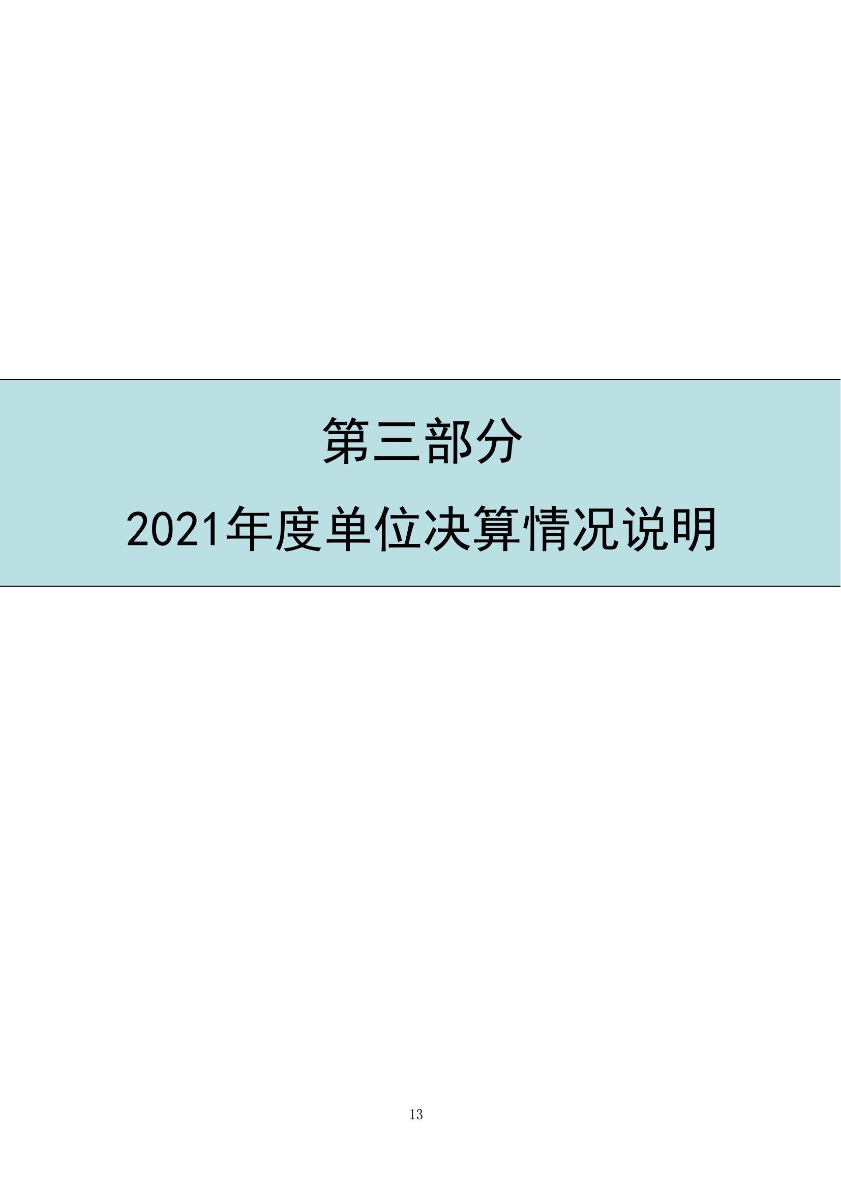 中国财政杂志社2021年度决算公开(8月10日周三统一公开）_15.png