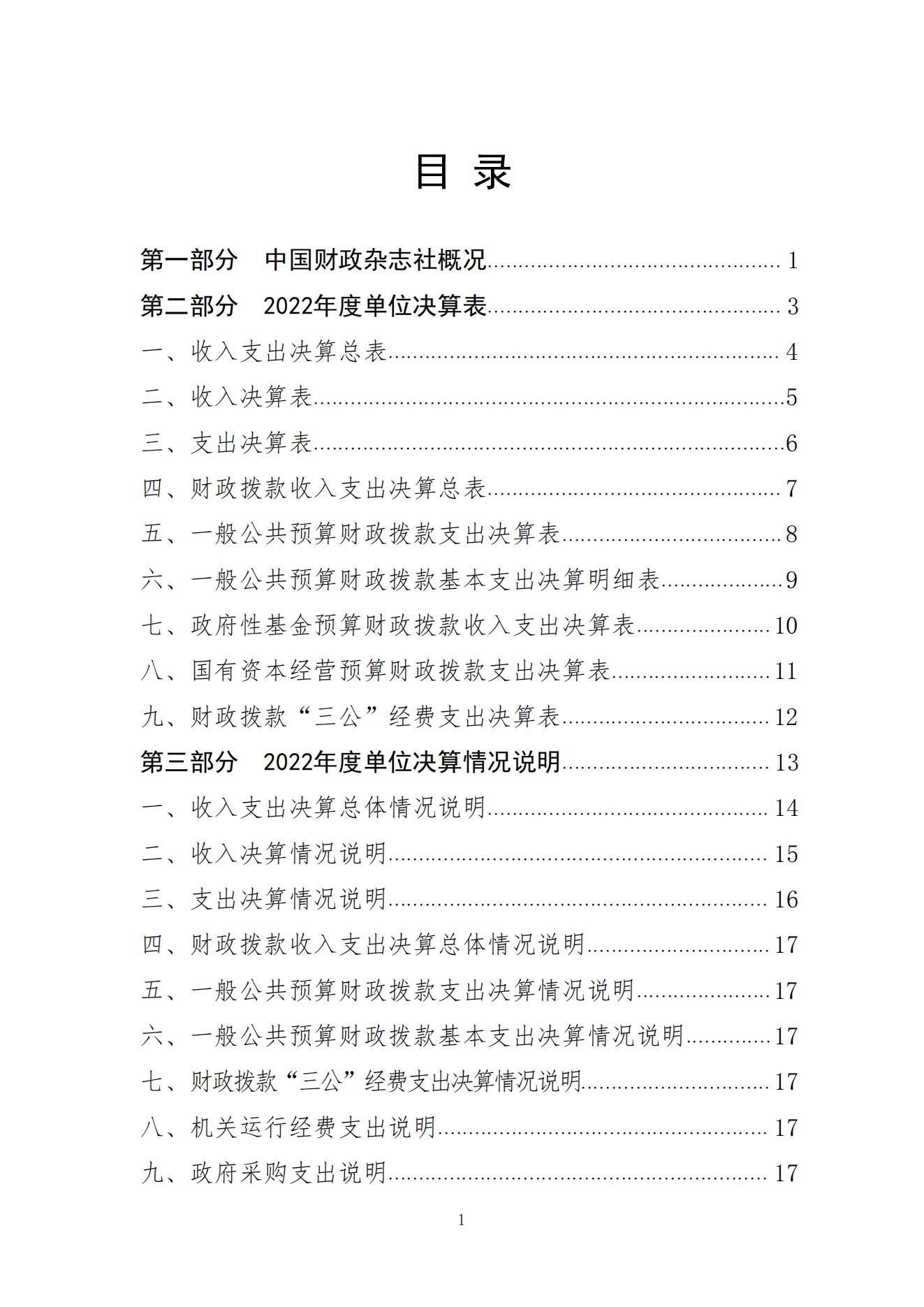 2023年8月7日 中国财政杂志社2022年度决算公开稿(1)_01.png