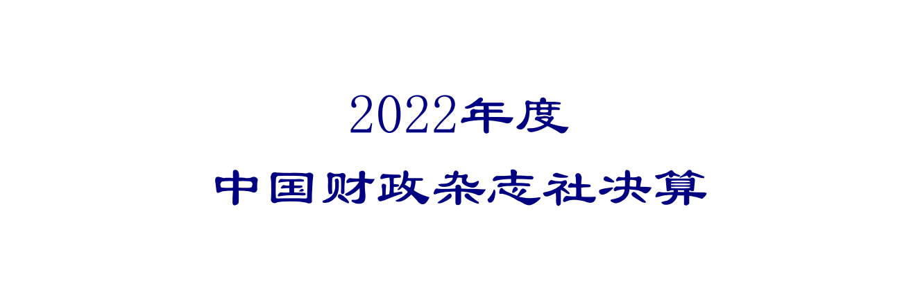 2023年8月7日 中国财政杂志社2022年度决算公开稿(1)_00aa.png