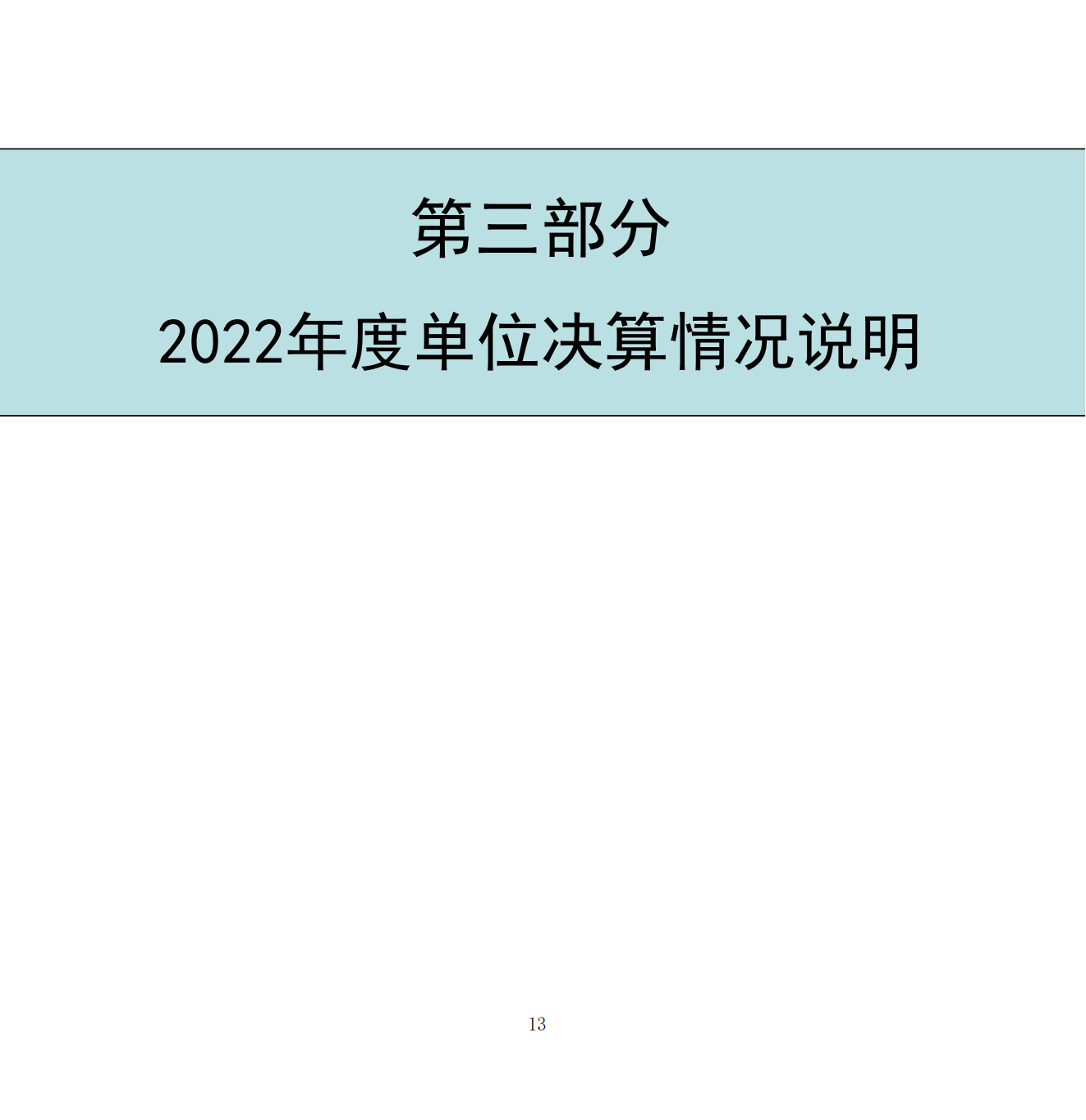 2023年8月7日 中国财政杂志社2022年度决算公开稿(1)_15aa.png