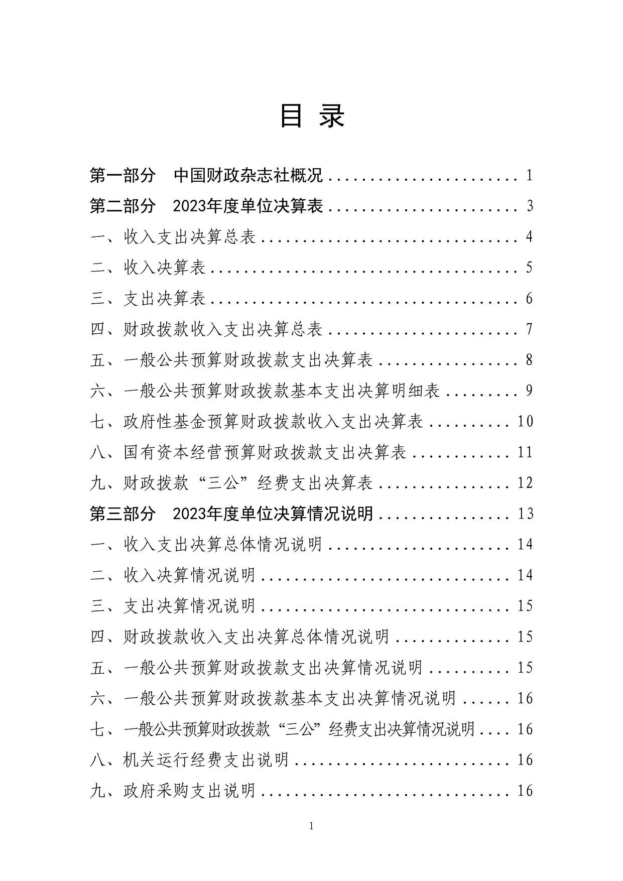 2024年8月12日 中国财政杂志社2023年度决算（公开稿）-图片-1.jpg