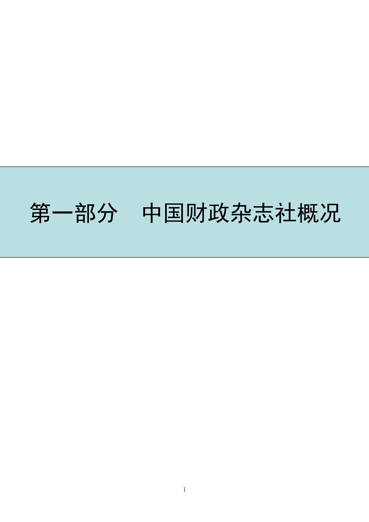 2024年8月12日 中国财政杂志社2023年度决算（公开稿）-图片-3.jpg