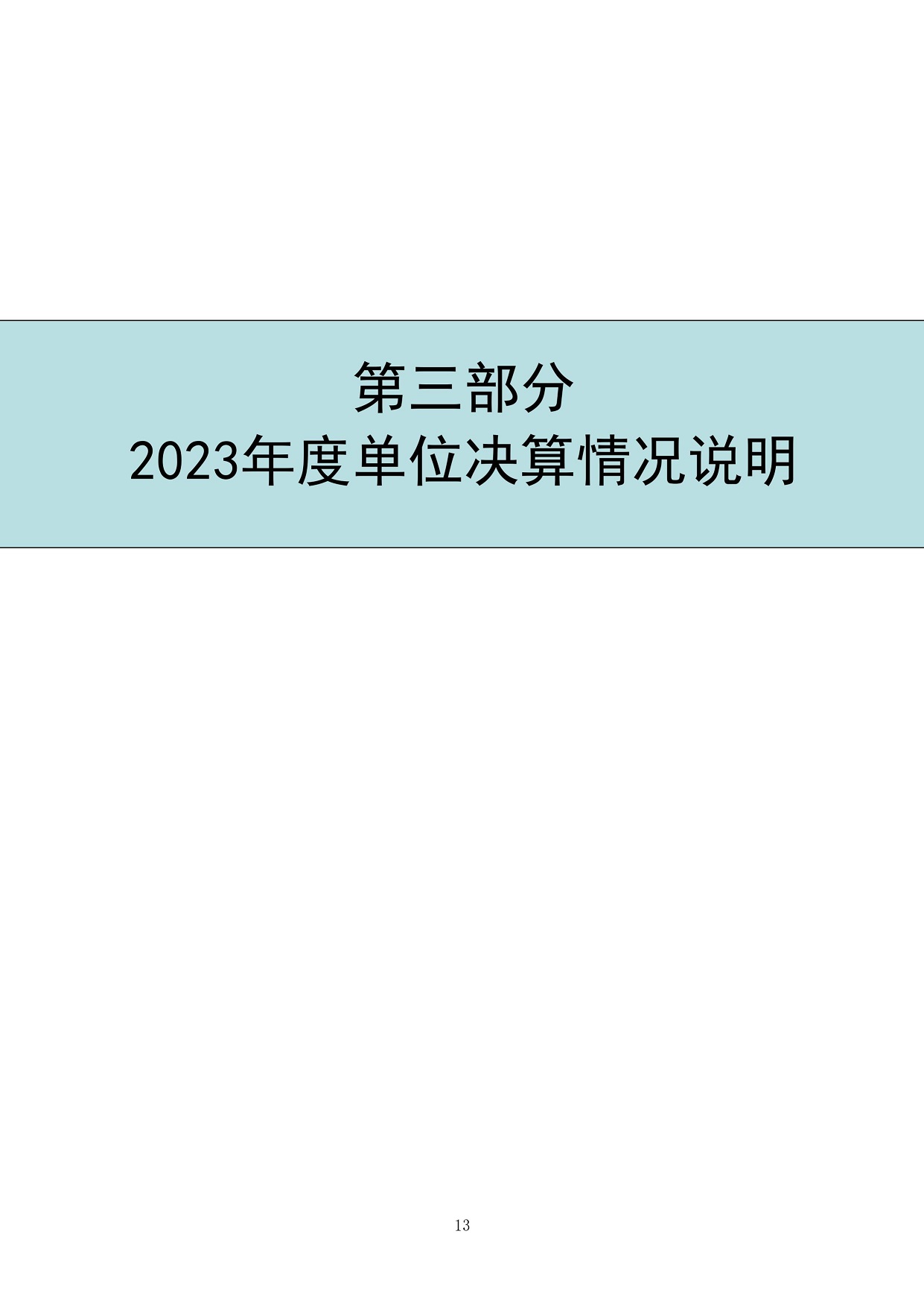 2024年8月12日 中国财政杂志社2023年度决算（公开稿）-图片-15.jpg