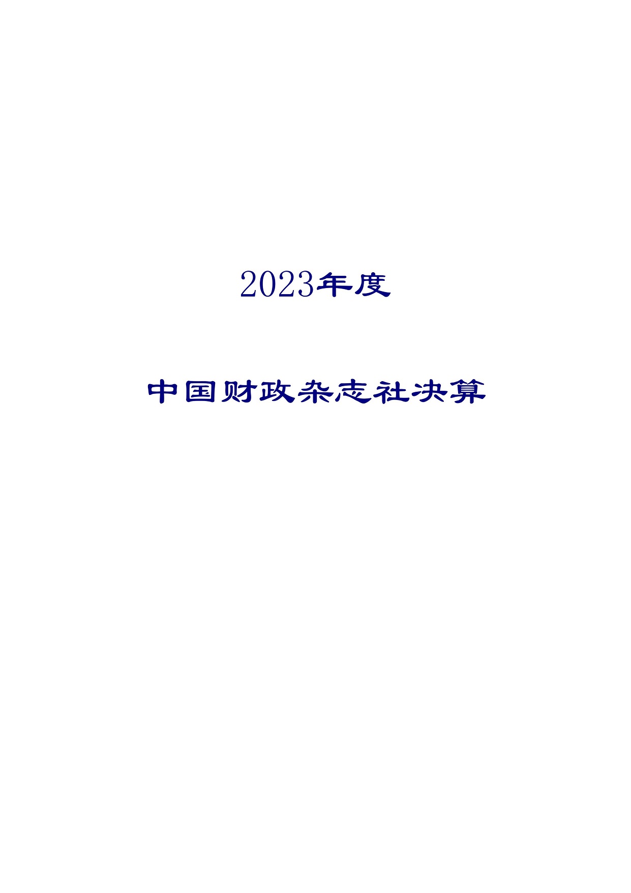 2024年8月12日 中国财政杂志社2023年度决算（公开稿）-图片-0.jpg